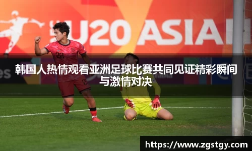 韩国人热情观看亚洲足球比赛共同见证精彩瞬间与激情对决