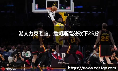 湖人力克老鹰，詹姆斯高效砍下25分
