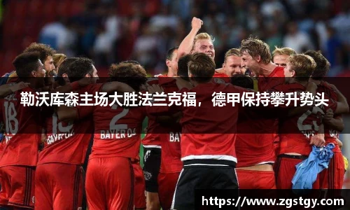 勒沃库森主场大胜法兰克福，德甲保持攀升势头
