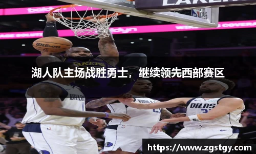 湖人队主场战胜勇士，继续领先西部赛区