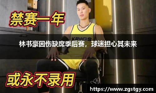 林书豪因伤缺席季后赛，球迷担心其未来