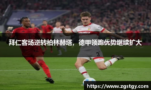 拜仁客场逆转柏林赫塔，德甲领跑优势继续扩大