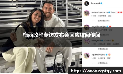 梅西改骚专访发布会回应绯闻传闻