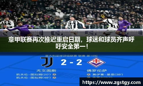 意甲联赛再次推迟重启日期，球迷和球员齐声呼吁安全第一！