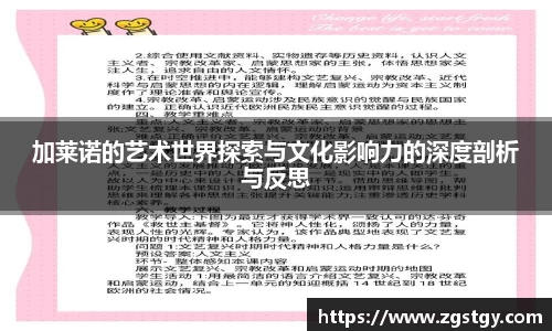 加莱诺的艺术世界探索与文化影响力的深度剖析与反思