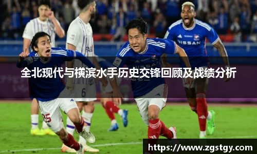 全北现代与横滨水手历史交锋回顾及战绩分析