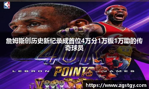 詹姆斯创历史新纪录成首位4万分1万板1万助的传奇球员