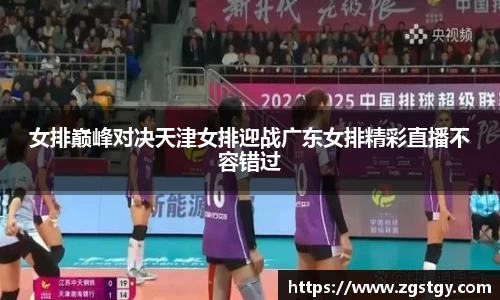 女排巅峰对决天津女排迎战广东女排精彩直播不容错过