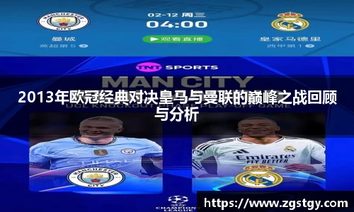 2013年欧冠经典对决皇马与曼联的巅峰之战回顾与分析