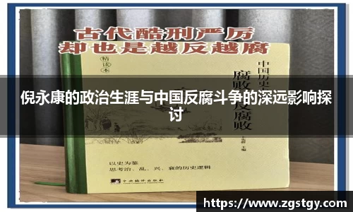 倪永康的政治生涯与中国反腐斗争的深远影响探讨