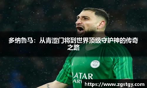 多纳鲁马：从青涩门将到世界顶级守护神的传奇之路