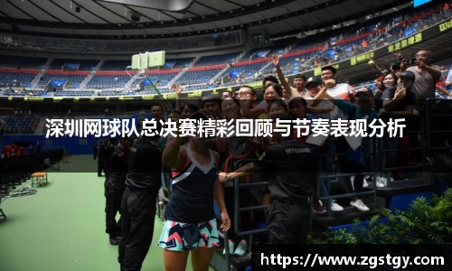 深圳网球队总决赛精彩回顾与节奏表现分析