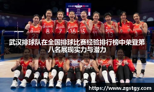 武汉排球队在全国排球比赛经验排行榜中荣登第八名展现实力与潜力