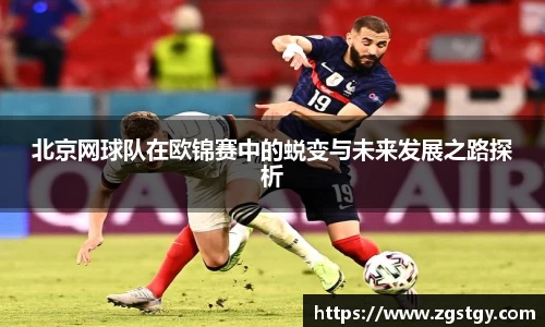 北京网球队在欧锦赛中的蜕变与未来发展之路探析