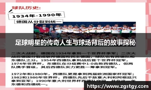 足球明星的传奇人生与球场背后的故事探秘