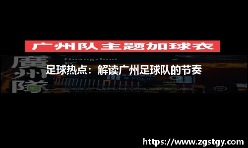 足球热点：解读广州足球队的节奏