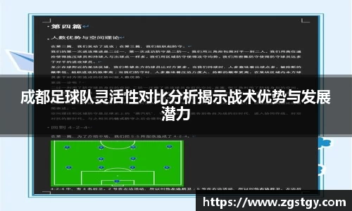 成都足球队灵活性对比分析揭示战术优势与发展潜力
