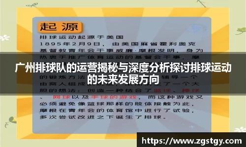 广州排球队的运营揭秘与深度分析探讨排球运动的未来发展方向