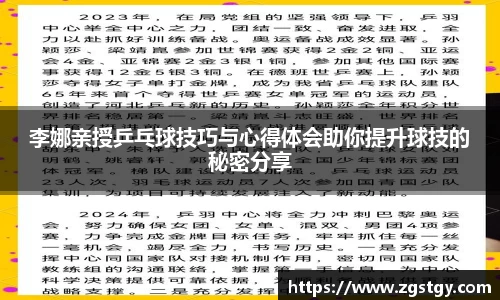 李娜亲授乒乓球技巧与心得体会助你提升球技的秘密分享