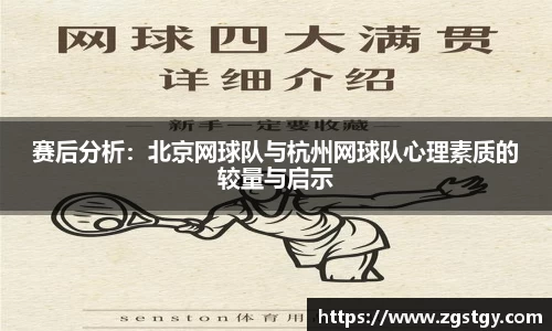 赛后分析：北京网球队与杭州网球队心理素质的较量与启示