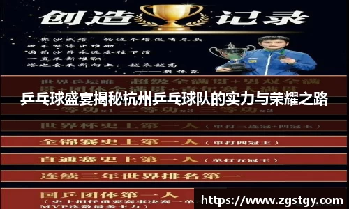 乒乓球盛宴揭秘杭州乒乓球队的实力与荣耀之路
