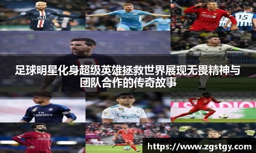 足球明星化身超级英雄拯救世界展现无畏精神与团队合作的传奇故事