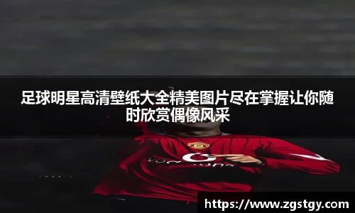 足球明星高清壁纸大全精美图片尽在掌握让你随时欣赏偶像风采