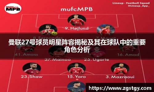曼联27号球员明星阵容揭秘及其在球队中的重要角色分析