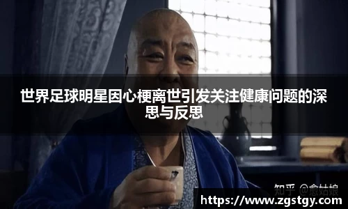 世界足球明星因心梗离世引发关注健康问题的深思与反思