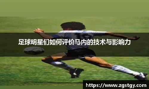 足球明星们如何评价马内的技术与影响力