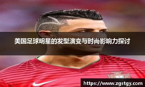 美国足球明星的发型演变与时尚影响力探讨