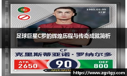 足球巨星C罗的辉煌历程与传奇成就简析