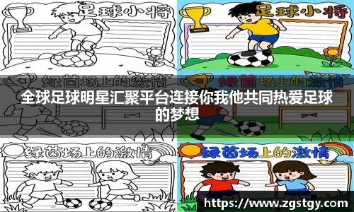 全球足球明星汇聚平台连接你我他共同热爱足球的梦想