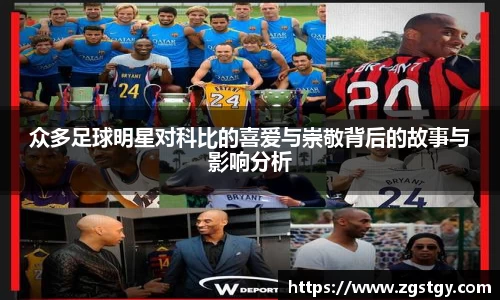 众多足球明星对科比的喜爱与崇敬背后的故事与影响分析
