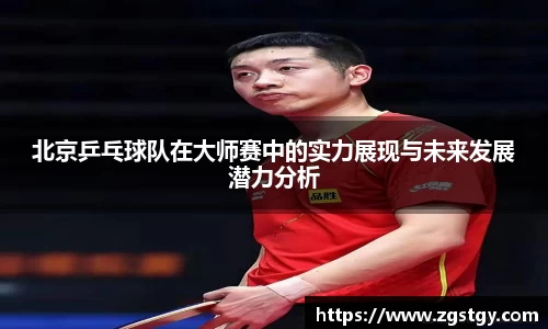 北京乒乓球队在大师赛中的实力展现与未来发展潜力分析
