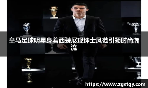 皇马足球明星身着西装展现绅士风范引领时尚潮流
