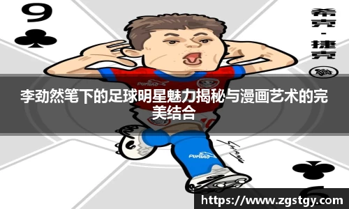 李劲然笔下的足球明星魅力揭秘与漫画艺术的完美结合