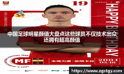 中国足球明星颜值大盘点这些球员不仅技术出众还拥有超高颜值