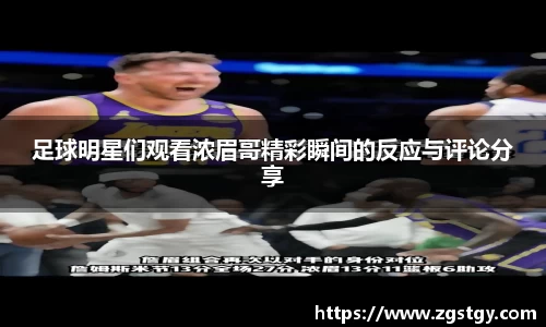 足球明星们观看浓眉哥精彩瞬间的反应与评论分享