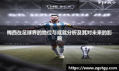 梅西在足球界的地位与成就分析及其对未来的影响