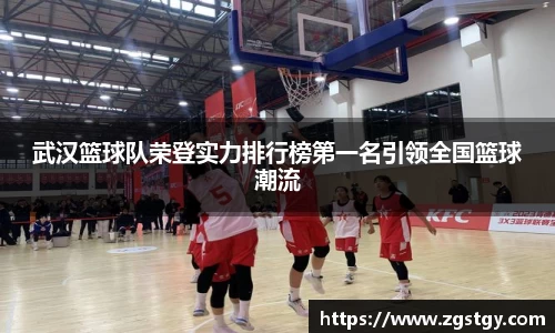 武汉篮球队荣登实力排行榜第一名引领全国篮球潮流