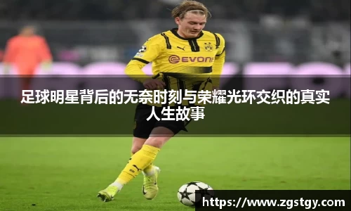 足球明星背后的无奈时刻与荣耀光环交织的真实人生故事