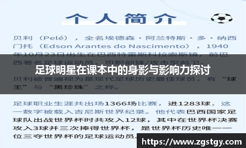 足球明星在课本中的身影与影响力探讨